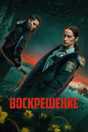 Воскрешение