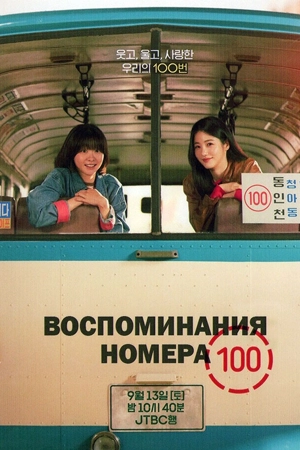 Воспоминания номера 100