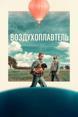 Воздухоплаватель