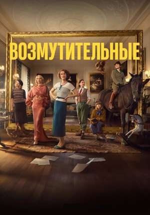 Возмутительные