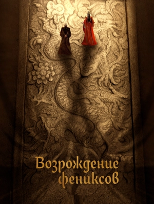 Возрождение фениксов