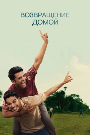 Возвращение домой