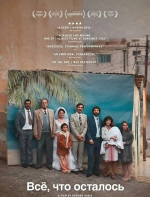 Всё, что осталось