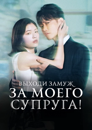 Выходи замуж за моего супруга!