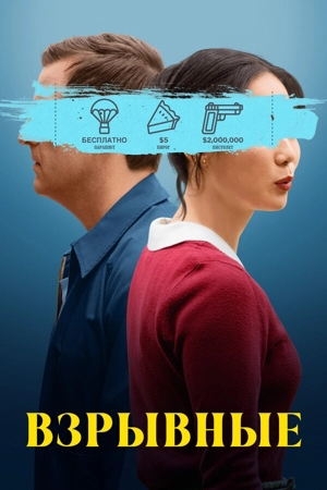 Взрывные / Триггер счастье