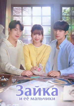 Зайка и её мальчики / Банни и её мальчики