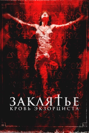 Заклятье. Кровь экзорциста
