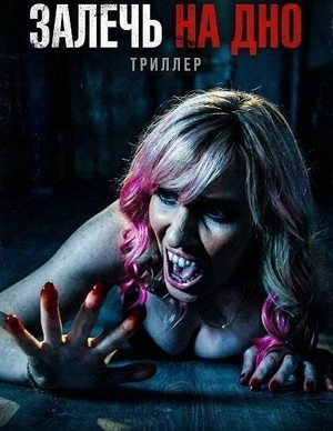 Залечь на дно