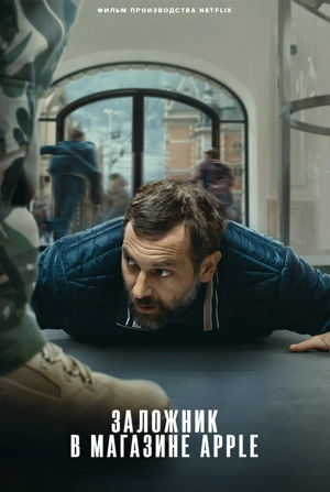 Заложник в магазине Apple