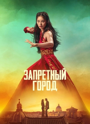 Запретный город