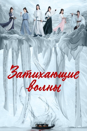 Затихающие волны