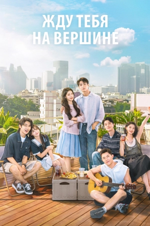Жду тебя на вершине