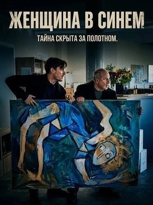 Женщина в синем