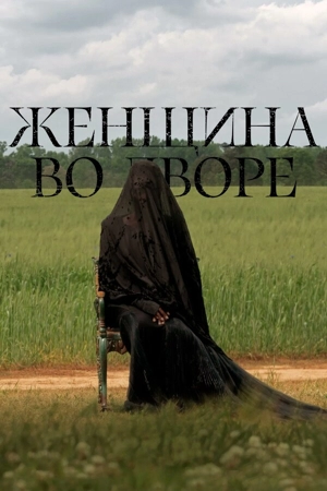 Женщина во дворе