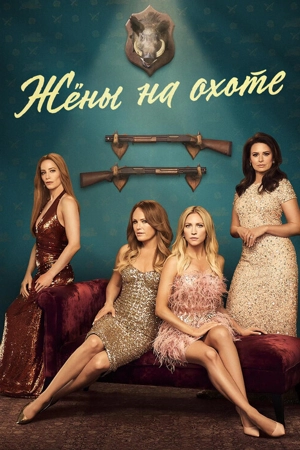 Жёны на охоте