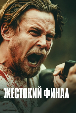 Жестокий финал