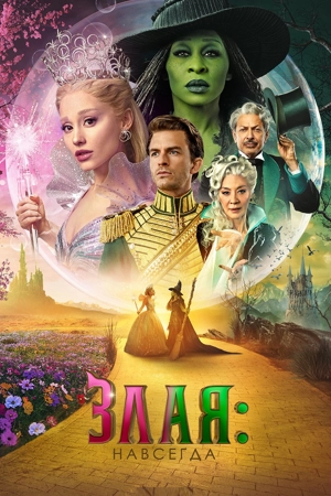 Злая: Навсегда / Злая. Часть 2