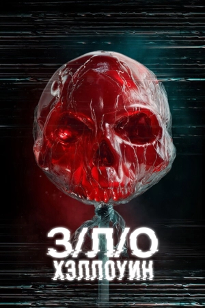 З/Л/О: Хэллоуин