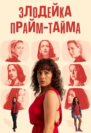 Злодейка прайм-тайма