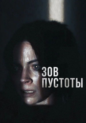 Зов пустоты