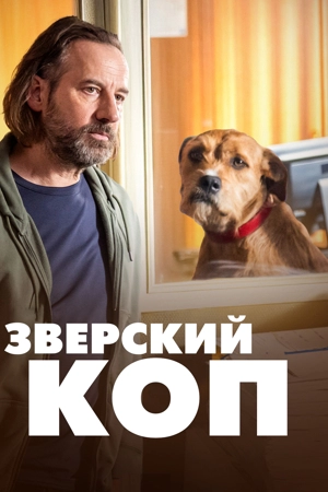 Зверский коп