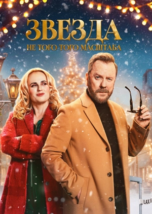 Звезда не того масштаба