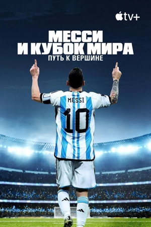 Месси и Кубок мира: Путь к вершине