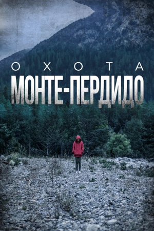 Охота. Монте-Пердидо