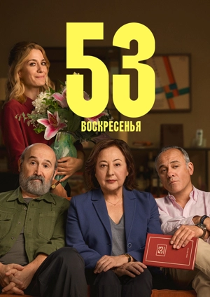 53 воскресенья