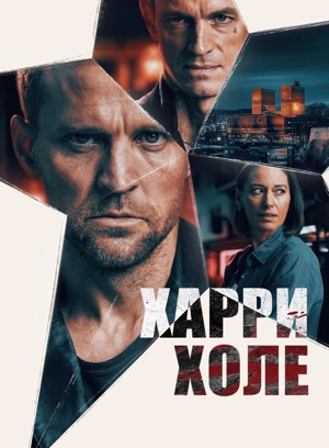 Харри Холе / Детектив Холе