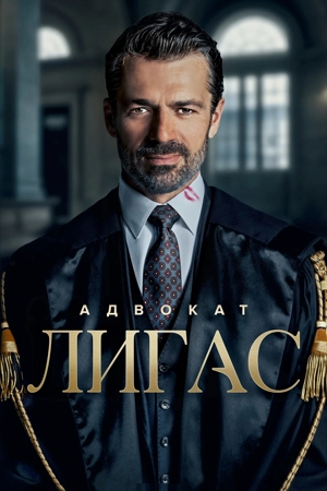 Адвокат Лигас