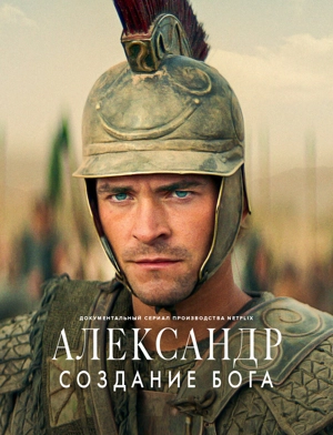 Александр: Создание бога