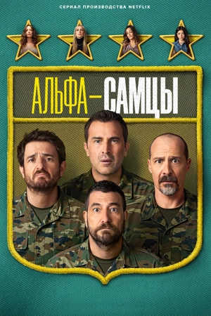 Альфа-самцы