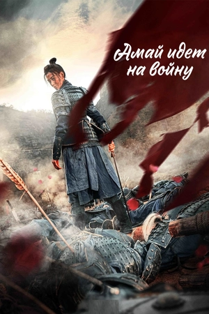 Амай идёт на войну