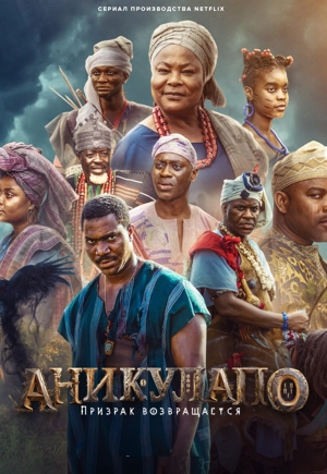 Аникулапо: призрак возвращается