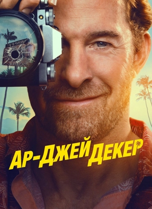 Ар-Джей Декер