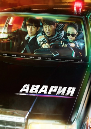 Авария / Автоавария