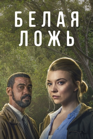 Белая ложь / Ложь во спасение