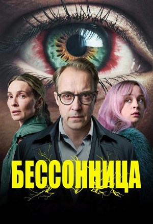 Бессонница