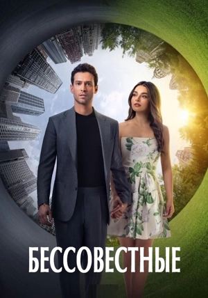 Бессовестные