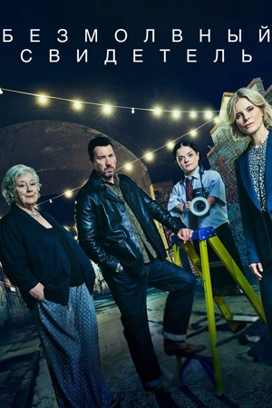 Безмолвный свидетель
