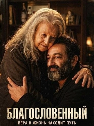 Благословенный