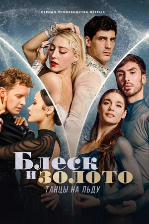 Блеск и золото: Танцы на льду