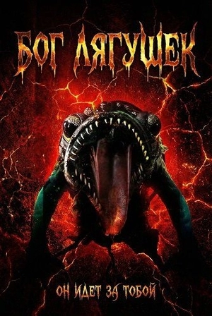 Бог лягушек