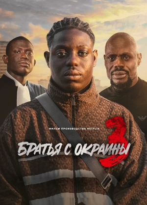 Братья с окраины 3