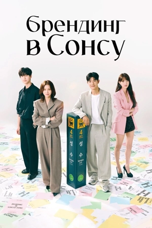 Брендинг в Сонсу