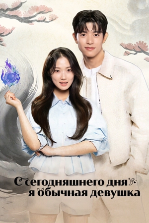 Человек с сегодняшнего дня