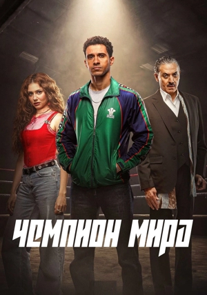 Чемпион мира