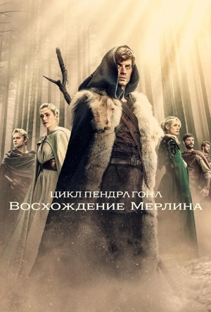 Цикл Пендрагона: Восхождение Мерлина