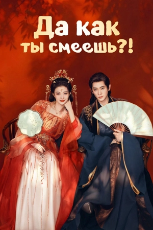 Да как ты смеешь?!